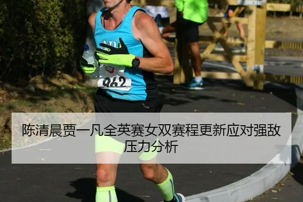 chen-qing-chen-jia-yi-fan-quan-ying-sai-nv-shuang-sai-cheng-geng-xin-ying-dui-qiang-di-ya-li-fen-xi-2-824.jpg
