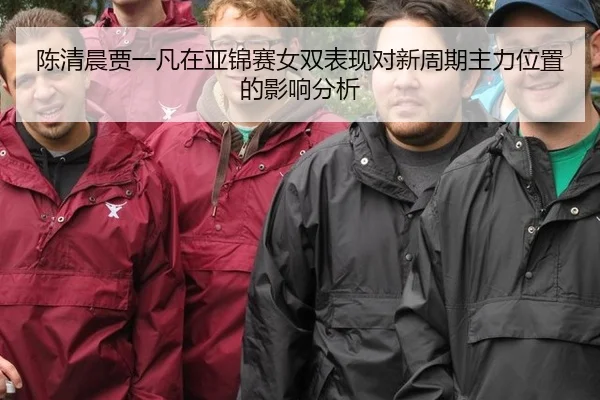 chen-qing-chen-jia-yi-fan-zai-ya-jin-sai-nv-shuang-biao-xian-dui-xin-zhou-qi-zhu-li-wei-zhi-de-ying-xiang-fen-xi-1-790.jpg