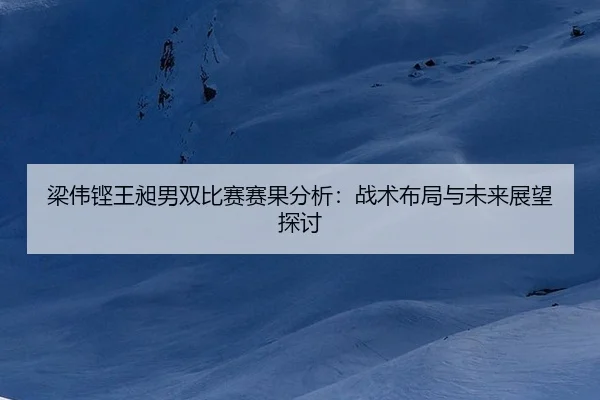 liang-wei-keng-wang-chang-nan-shuang-bi-sai-sai-guo-fen-xi-zhan-shu-bu-ju-yu-wei-lai-zhan-wang-tan-tao-2-148.jpg