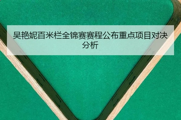 wu-yan-ni-bai-mi-lan-quan-jin-sai-sai-cheng-gong-bu-zhong-dian-xiang-mu-dui-jue-fen-xi-2-401.jpg